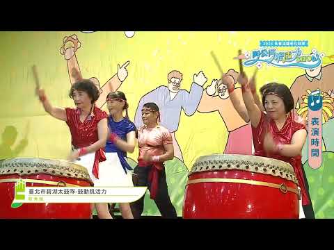 全國總決賽新秀 臺北市碧湖太鼓隊 鼓動肌活力
