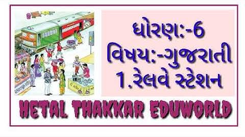 Std 6 gujarati Sem 1 Unit 1 Railway station|ધોરણ 6 ગુજરાતી સેમ 1 એકમ 1 રેલવે સ્ટેશન સમજૂતી