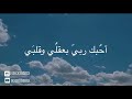 أحبك ربي || حمزة المزجاجي•