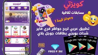 أفضل تطبيق عربي لربح جواهر فري فاير و شدات بوبجي و ربح بطاقات جوجل بلاي.