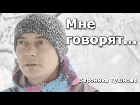 мне говорят Вероника Тушнова