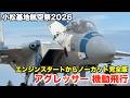 【小松基地航空祭 2026】機動飛行へ向かうアグレッサー F-15戦闘機のエンジンスタート音がカッコ良すぎる!
