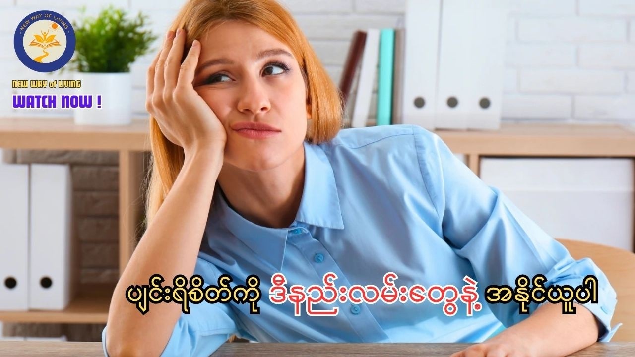 ပျင်းရိစိတ်ကို အနိုင်ယူဖို့ နည်းလမ်းများ