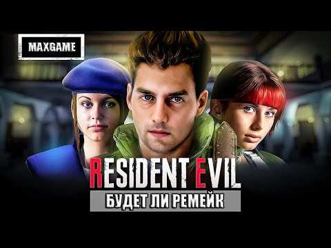 Видео: Будет ли Ремейк RESIDENT EVIL 1