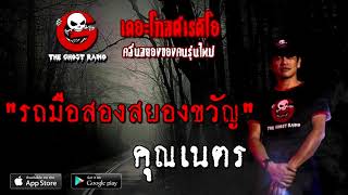 THE GHOST RADIO | รถมือสองสยองขวัญ | คุณเนตร | 10 ตุลาคม 2563 | TheGhostRadioOfficial ฟังเรื่องผี