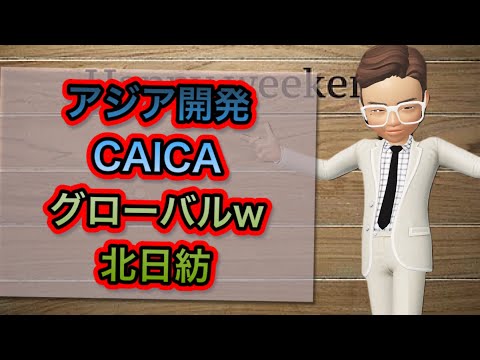 アジア開発、CAICA.北日紡、グローバルw