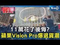 11萬花了後悔? 蘋果Vision Pro爆退貨潮｜TVBS新聞 @TVBSNEWS01