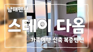 남해 가족여행 숙소 ] 스테이다옴 - 신축 커플펜션, 복층 팬션 다녀왔어요