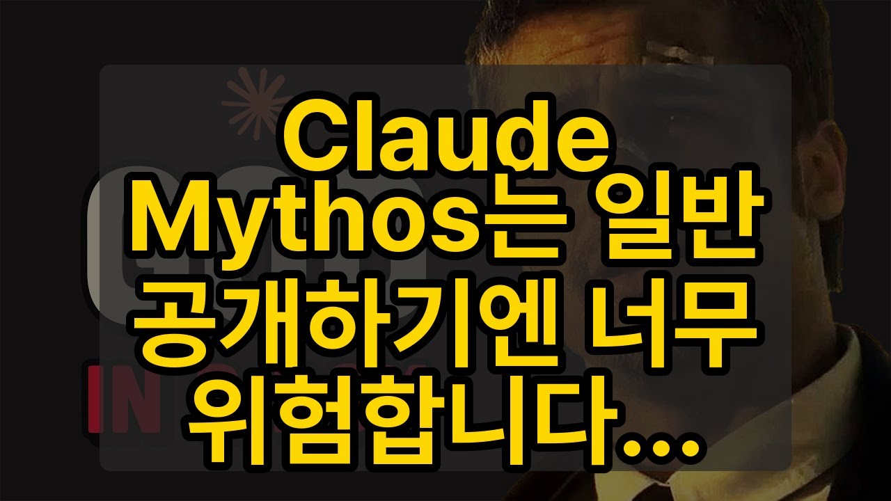 ⁣Claude Mythos는 일반 공개하기엔 너무 위험합니다...