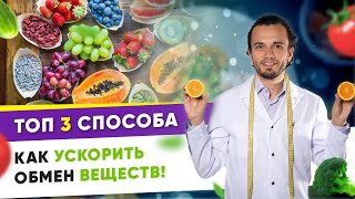 картинка: Топ 3 способа как ускорить обмен веществ | Андрей Никифоров12 +