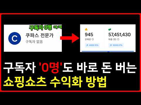 쿠파스 제발 하지마세요.마진율 60% 쇼핑쇼츠의 비밀 공개