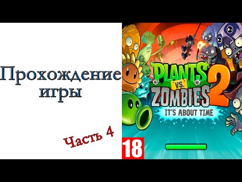 Видео: Plants vs. Zombies 2: It’s About Time - Прохождение игры #4