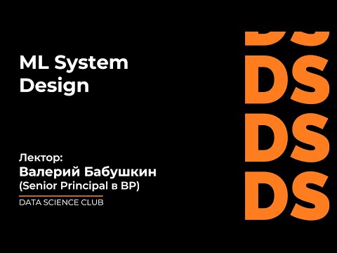 Видео: Валерий Бабушкин "ML System Design"