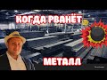 Когда метал рванет? Прогноз цен на продукцию из металла!