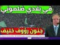 رؤوف خليف يغني اغنية فبلادي ظلموني على المباشر