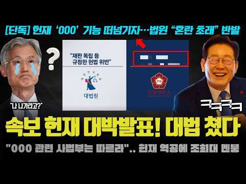 "0000는 사법부가 따르라!" 헌재 통보에 대법원 단체 멘붕! 조희대 사면초가 상황 ㅋㅋ
