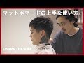 【メンズ髪型】マットポマードの上手な使い方。- UNDER THE SUN -  By JS Sloane〈メンズヘアセット〉東京 三軒茶屋