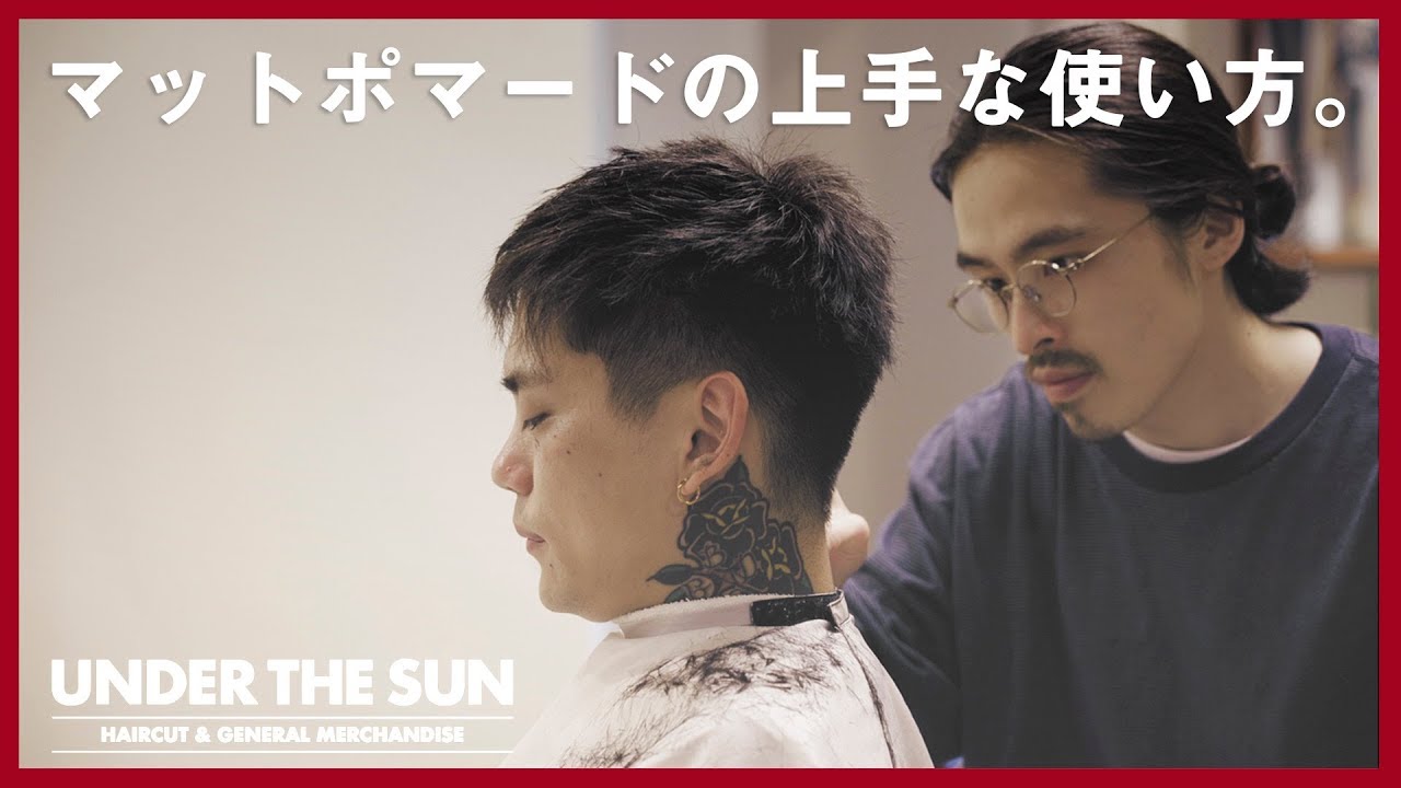 【メンズ髪型】マットポマードの上手な使い方。- UNDER THE SUN -  By JS Sloane〈メンズヘアセット〉東京 三軒茶屋