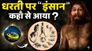 पहला इंसान धरती पर कैसे आया? | Human Evolution Full Story | Science Documentary