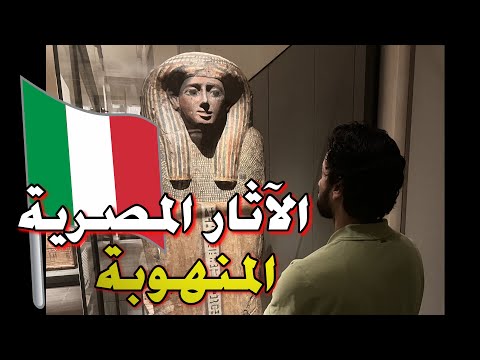 الاثار المصرية المسروقة في المتحف المصري في تورينو بإيطاليا      