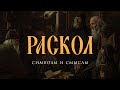 Раскол. Символы и смыслы