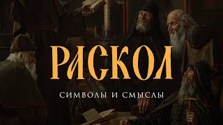 картинка: Раскол. Символы и смыслы