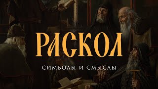 Раскол. Символы и смыслы