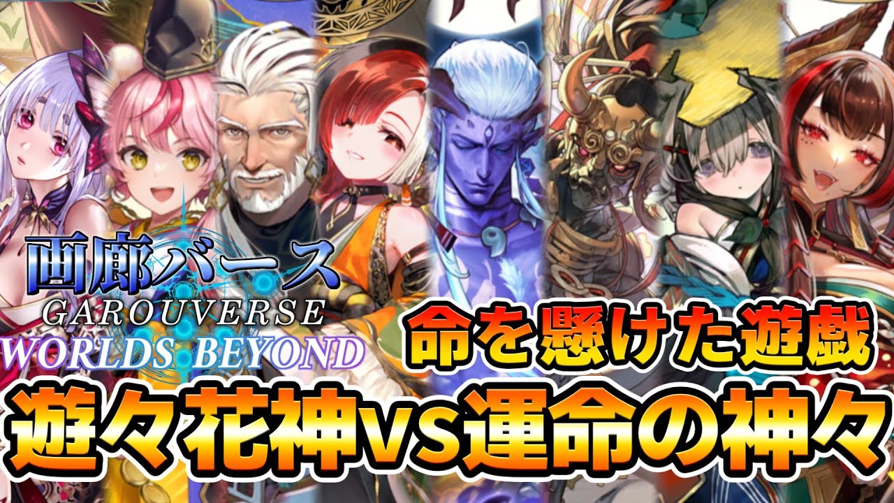 【画廊バースWB】命を賭けた遊戯の始まり！第５弾ストーリー解説「花酔遊戯特集～遊々花神vs運命の神々～」【ゆっくり解説】【シャドウバースWB】