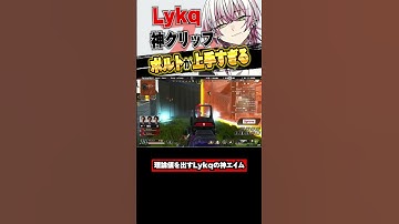 【Apex】ボルトの理論値を出すFNATIC所属Lykq選手がヤバすぎる #apex #エイペックス #apexlegends