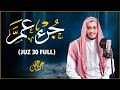 جزء عم ( كامل) | علاء عقل Juzz 30 by Alaa Aqel