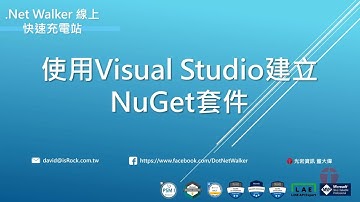 使用Visual Studio建立NuGet套件 (Azure DevOps 顧問實戰)