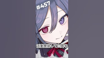 【予告堕落小噺】本日から4年目となったので、割と生き残り系VTuberなのかもしれませんわ（最近の引退多いので） #457  #vtuber #個人勢vtuber #個人勢 #予告編  #shorts