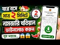 ঘরে বসে ২ মিনিটে নামজারি খতিয়ানের সার্টিফাইড কপি ডাউনলোড করুন 😱৷ ||