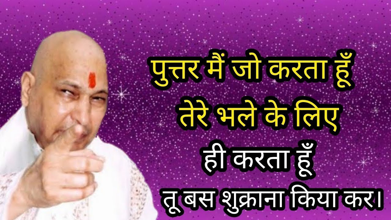Guruji Satsang I पुत्तर मैं जो करता हूं तेरे भले के लिए ही करता हूं तू बस शुक्राना किया कर।