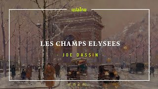 [𝗧𝗛𝗔𝗜𝗦𝗨𝗕] Joe Dassin : Les champs elysees (แปลไทย)