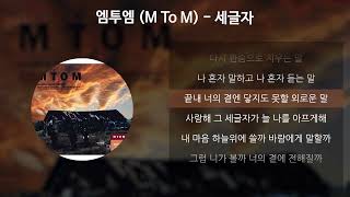 엠투엠 (M To M) - 세글자 [가사/Lyrics]