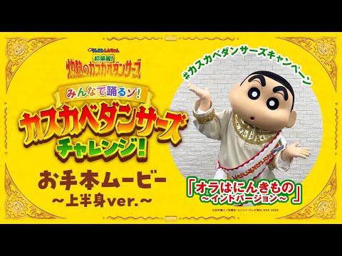 「オラはにんきもの ~インドバージョン~」ダンスお手本ムービー ～上半身ver.～