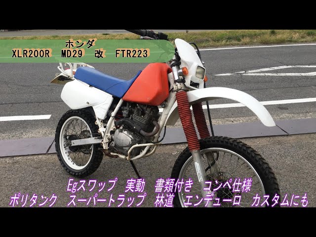 ホンダ XLR200R MD29 改 FTR223 Egスワップ 実動 書類付 コンペ仕様 ポリタンク スーパートラップ 林道 エンデューロ カスタムにも ホンダ XLR200R MD29 改 FTR223 Egスワップ 実動 書類付 コンペ仕様