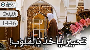 القارئ عبدالله الموسى يتجلى بتحبير يأخذ بالقلوب ويبهر الألباب من سورة البقرة | الليلة 2 رمضان 1446