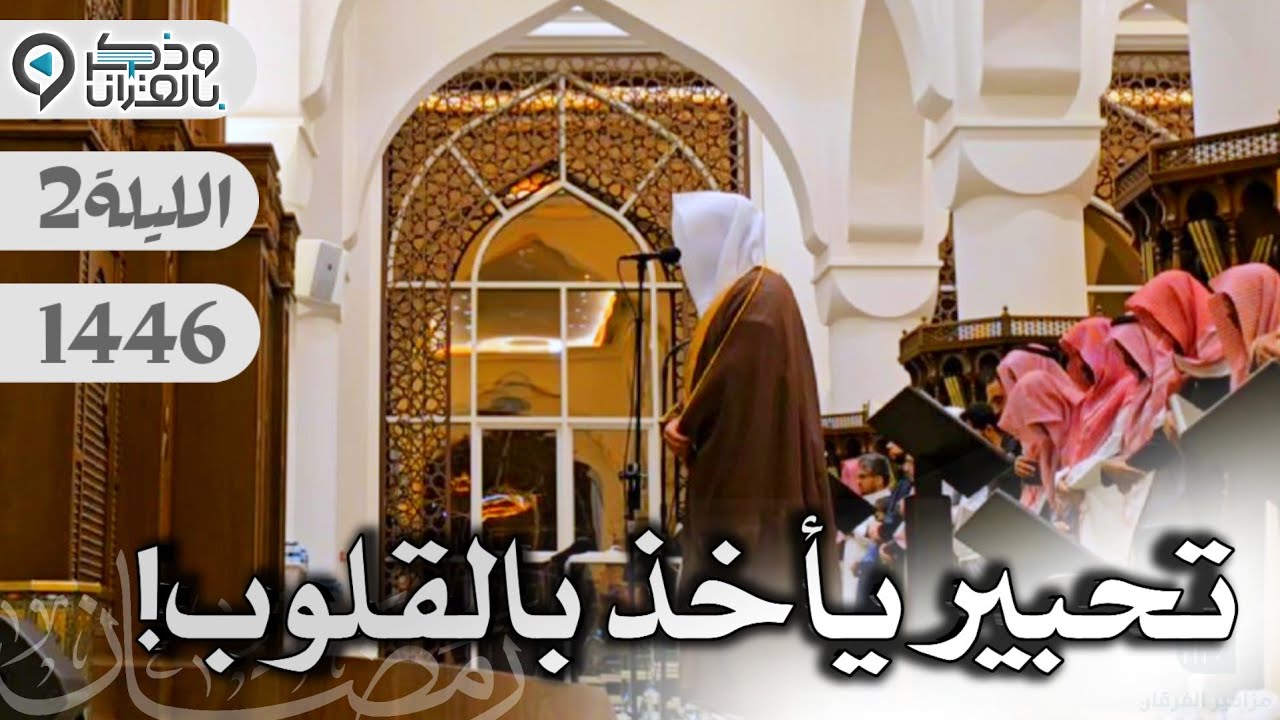 القارئ عبدالله الموسى يتجلى بتحبير يأخذ بالقلوب ويبهر الألباب من سورة البقرة | الليلة 2 رمضان 1446