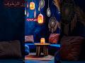 خطر الابتعاد عن ذكر الله رسالة لا ت نسى فتأمل في الآية الكريمة