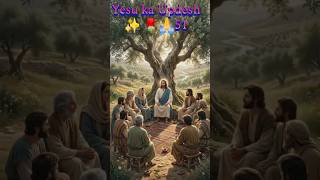यीशु का उपदेश | Yesu Ka Updesh ✝️#viral #love #YesuKaUpdesh#JesusTeaching#YesuMashi#@GodWords7777