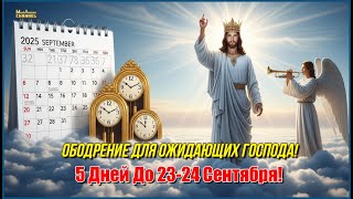 📯🕊️🎺"Ободрение Для Ожидающих Господа❗ 5 Дней До 23-24 Сентября❓"