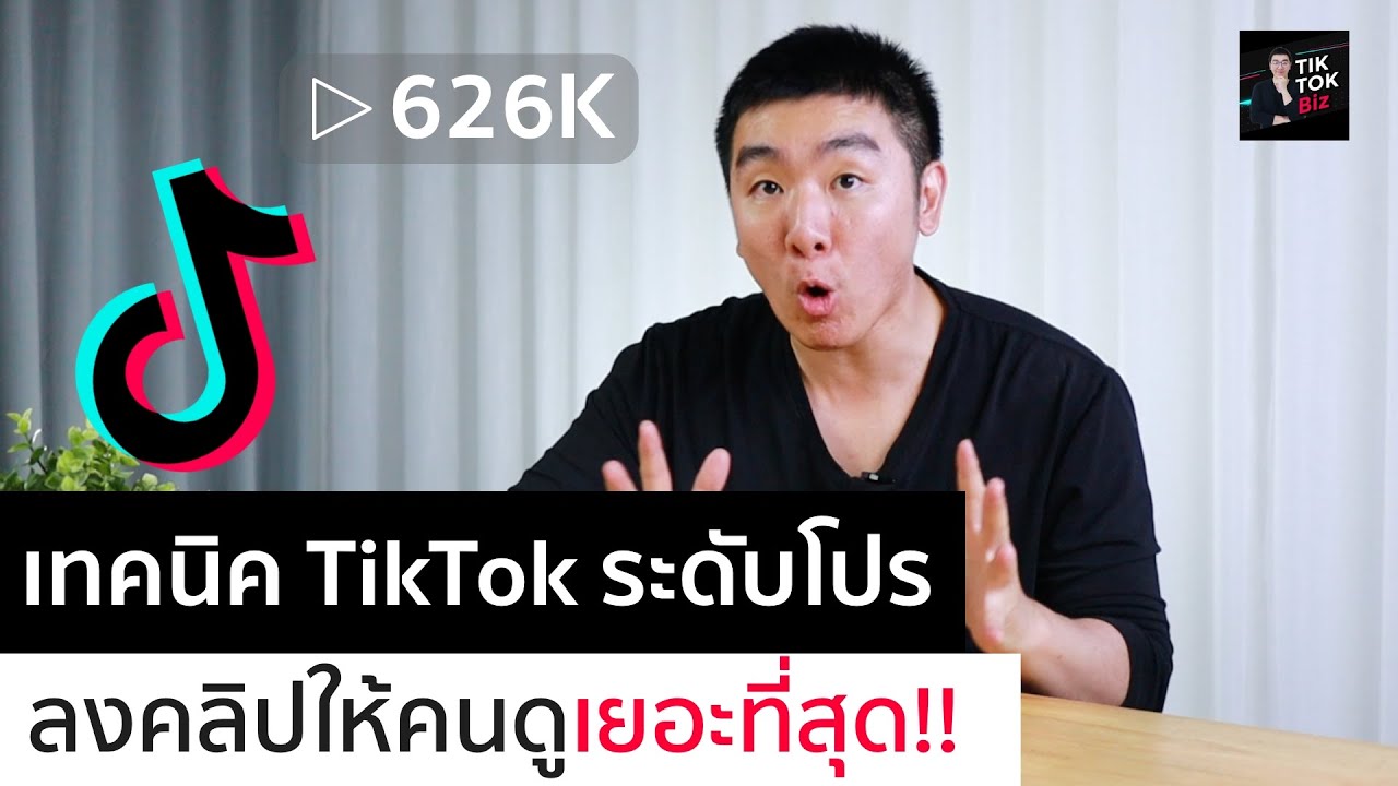 ลงคลิปให้คนดูเยอะที่สุด!! เทคนิค TikTok ระดับโปร | ตี๋โอ TikTokBiz