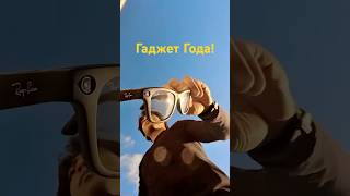 Умные очки покоряют мир! 10 млн продаж за 3 месяца. #умныеочки #aiglasses #тренды #raybanmeta