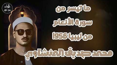 محمد صديق المنشاوي - تلاوة مباركة لما تيسر من سورة الأنعام من ليبيا عام 1965