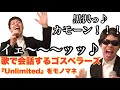 【ものまね】ゴスペラーズ 『Unlimited』のイントロ。 歌で会話する村上さん黒沢さんと、クールに情熱を歌う酒井さん北山さん安岡さん。