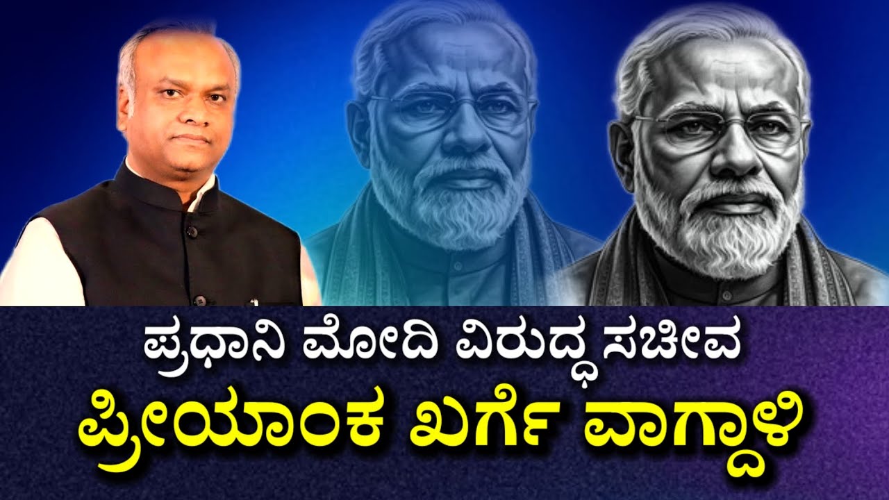 ಪ್ರಧಾನಿ ನರೇಂದ್ರ ಮೋದಿ ವಿರುದ್ಧ ಸಚಿವ ಪ್ರಿಯಾಂಕ ಖರ್ಗೆ ವಾಗ್ದಾಳಿ , ದೇಶದ ಬಗ್ಗೆ ಚಿಂತಿಸಲು ಮೋದಿ ಹತ್ತಿರ ಸಮಯವಿಲ್ಲ