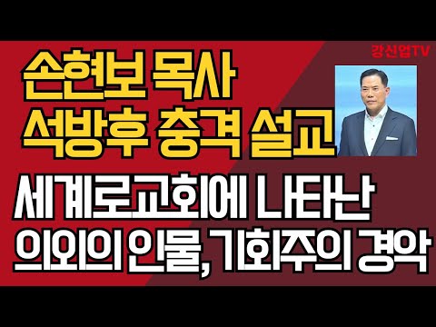 손현보 목사 석방후 충격 설교/세계로교회에 나타난 의외의 인물, 기회주의 경악