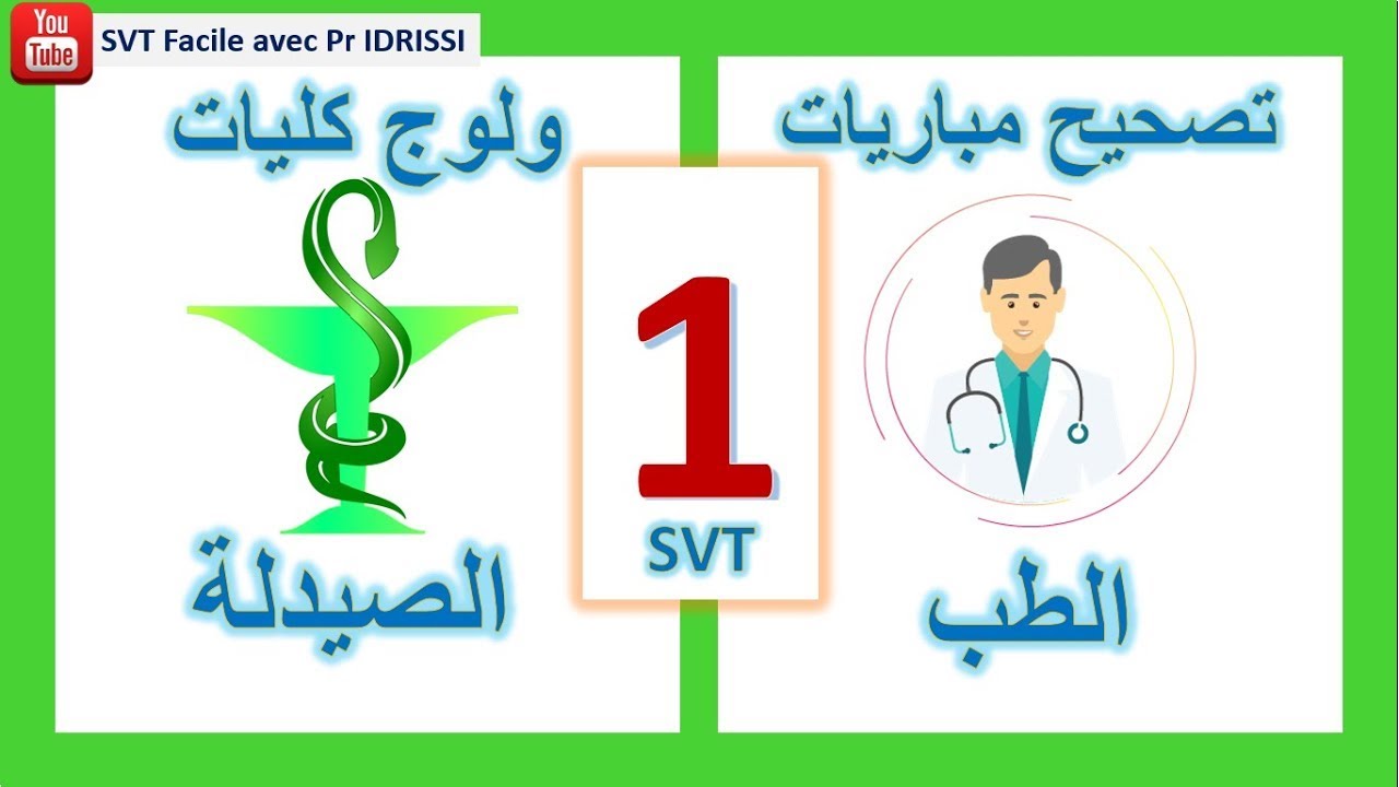 Correction concours médecine & pharmacie -SVT-  تصحيح مباريات كليات الطب والصيدلة الجزء 1